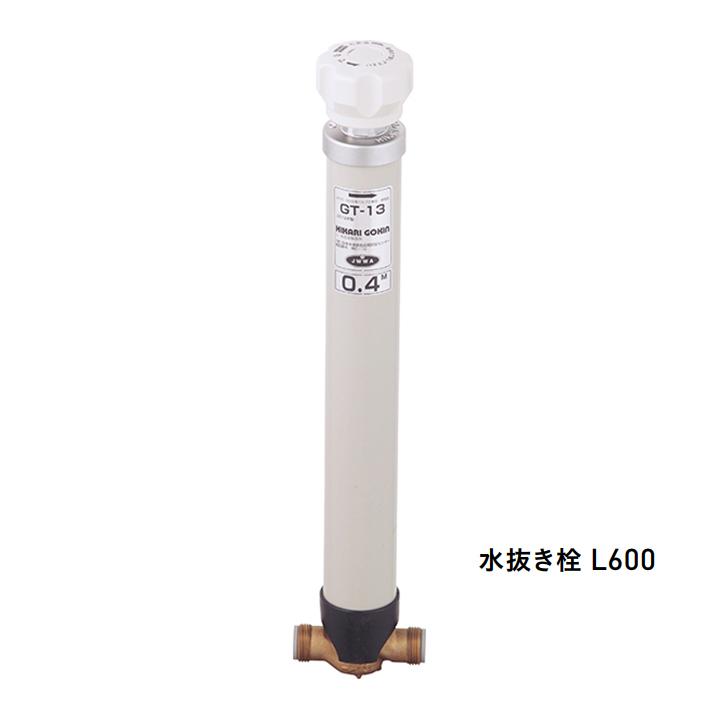 ユニソン ウォーターシリーズ 凍結防止ソケット 水抜き栓 L600 UNISON