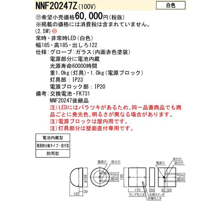 Panasonic（パナソニック） 【法人様限定】【NNF20247Z】パナソニック 