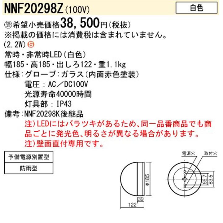 Panasonic（パナソニック） 【法人様限定】【NNF20298Z】パナソニック
