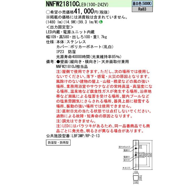 Panasonic（パナソニック） 【法人様限定】【NNFW21810CLE9