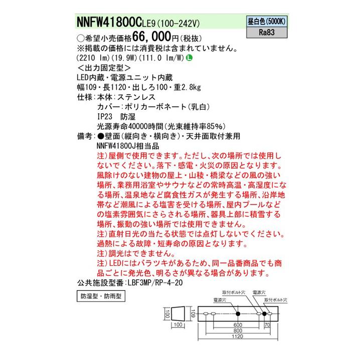 Panasonic（パナソニック） 【法人様限定】【NNFW41800CLE9