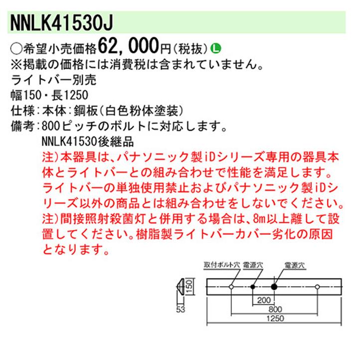 Panasonic（パナソニック） 【法人様限定】【NNLK41530J】パナソニック