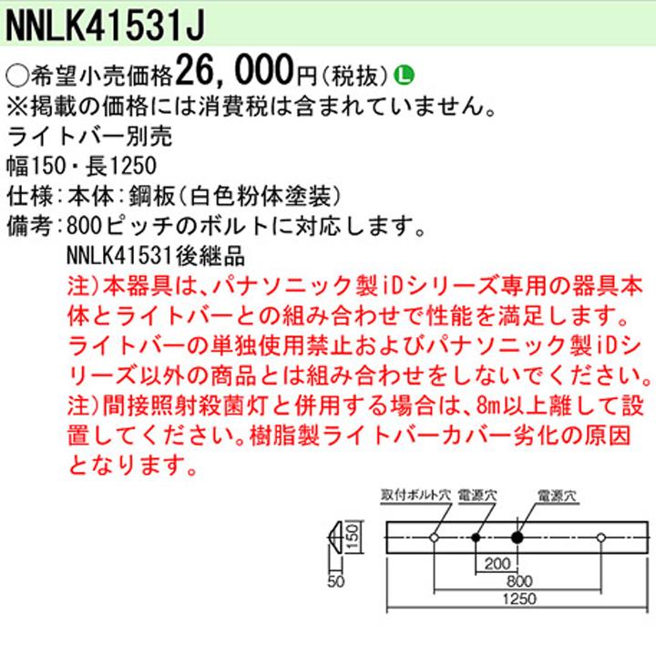 【法人様限定】【NNLK41531J】パナソニック 天井直付型 40形 器具本体 ライトバー別売/代引き不可品_1