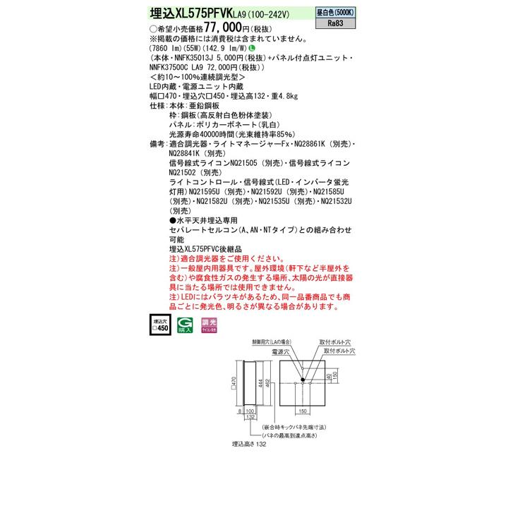 【法人様限定】【XL575PFVKLA9】パナソニック 天井埋込型 LED(昼白色) 一体型LEDベースライト 乳白パネル 連続調光(ライコン別売)/代引き不可品の画像