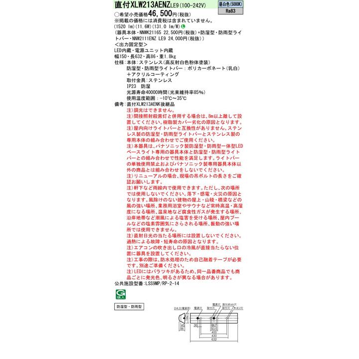 【法人様限定】【XLW213AENZLE9】パナソニック LED(昼白色) 20形 一体型LEDベースライト 防湿型 防雨型 Dスタイル/富士型 直管形蛍光灯FL20形1600lm/代引き不可の画像