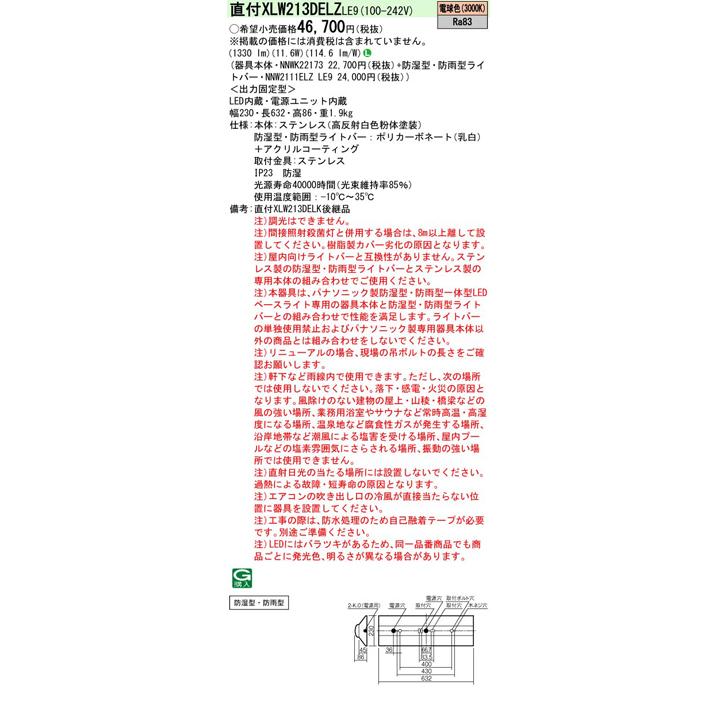【法人様限定】【XLW213DELZLE9】パナソニック LED(電球色) 20形 一体型LEDベースライト 防湿型 防雨型 Dスタイル/富士型 直管形蛍光灯FL20形1600lm/代引き不可の画像