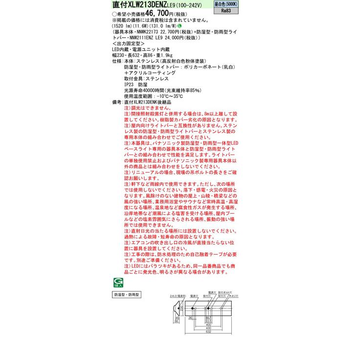 【法人様限定】【XLW213DENZLE9】パナソニック LED(昼白色) 20形 一体型LEDベースライト 防湿型 防雨型 Dスタイル/富士型 直管形蛍光灯FL20形1600lm/代引き不可の画像