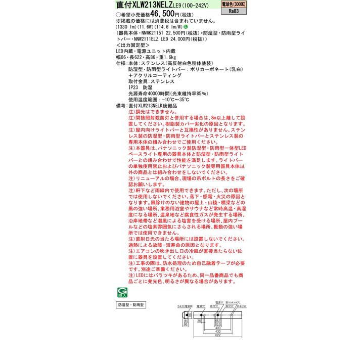 【法人様限定】【XLW213NELZLE9】パナソニック LED(電球色) 20形 一体型LEDベースライト 防湿型 防雨型 iスタイル/ストレートタイプ/笠なし型 1600lm/代引き不可の画像