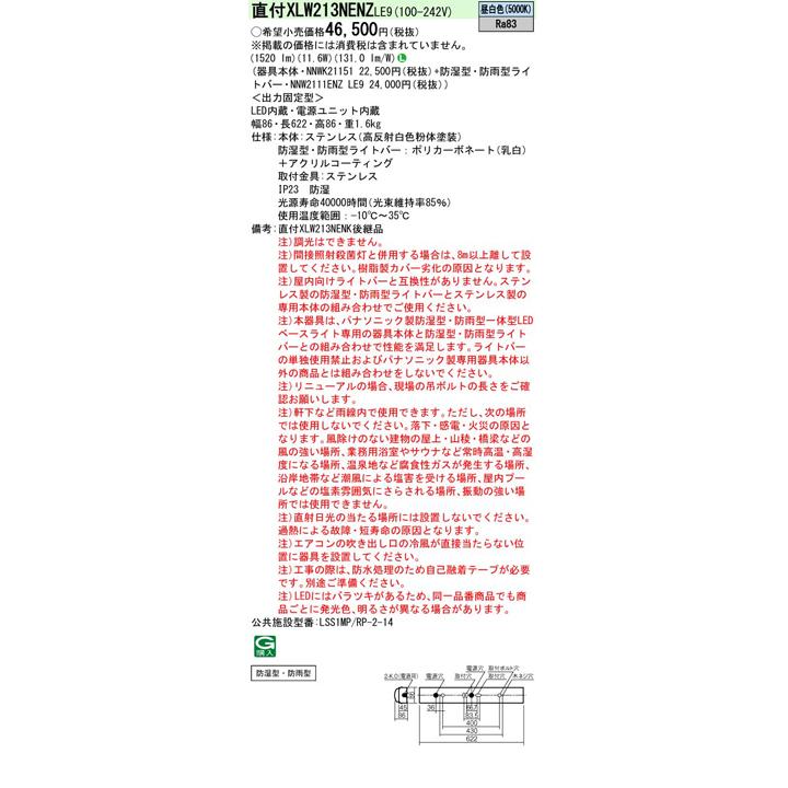 【法人様限定】【XLW213NENZLE9】パナソニック LED(昼白色) 20形 一体型LEDベースライト 防湿型 防雨型 iスタイル/ストレートタイプ/笠なし型 1600lm/代引き不可の画像