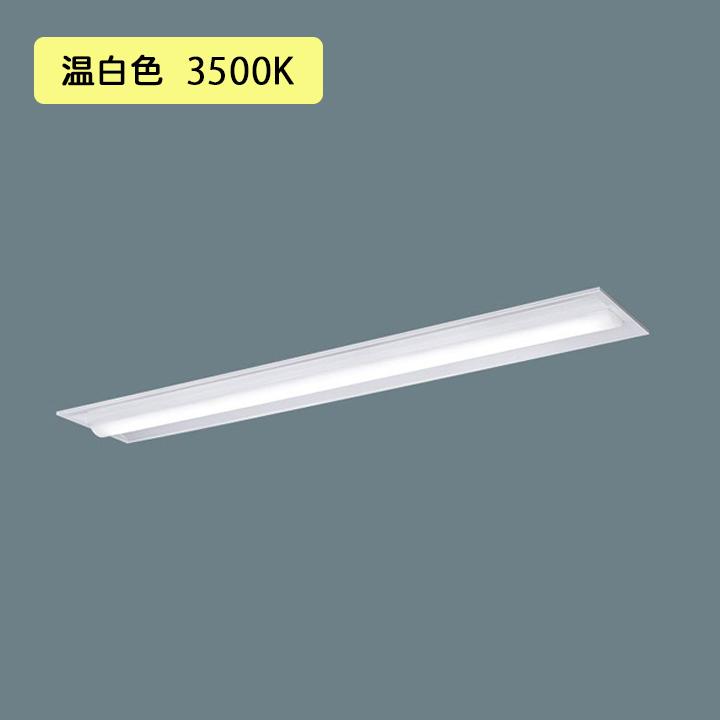 【法人様限定】【XLX400TEVJLR9】パナソニック 天井埋込型 LED(温白色) 40形 一体型LEDベースライト 連続調光(ライコン別売) 下面開放型 10000lm/代引き不可品