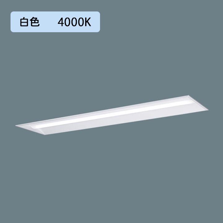 【法人様限定】【XFX400UEW LR9】パナソニック 天井埋込型 LED(白色) 40形 一体型LEDベースライト 連続調光(ライコン別売) 下面開放型 10000lm/代引き不可品