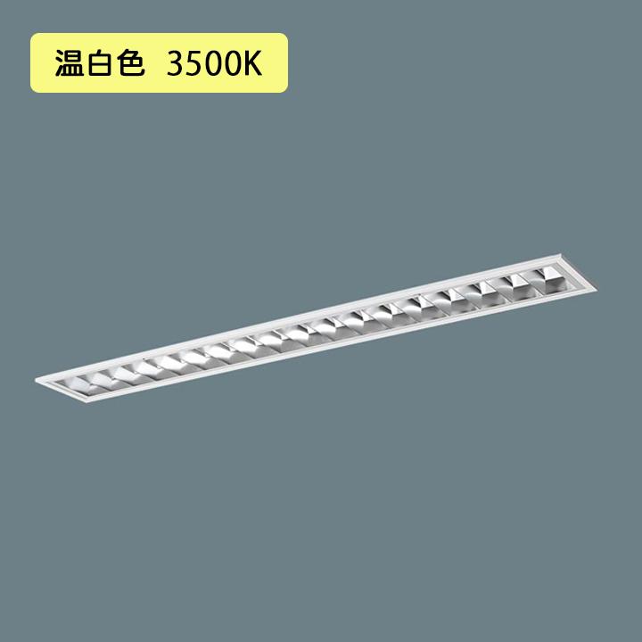 Panasonic - 【法人様押さえる】【XFX402FEV LR9】パナソニック 上昇限度埋込型 LED(温白いこと) 40形 押し並べて型LED軍事基地ともし火 年代順の継続調光(ライコン別売) 10000ルーメン/代引っ張ること不可品 家具、インテリア-その他照明器具