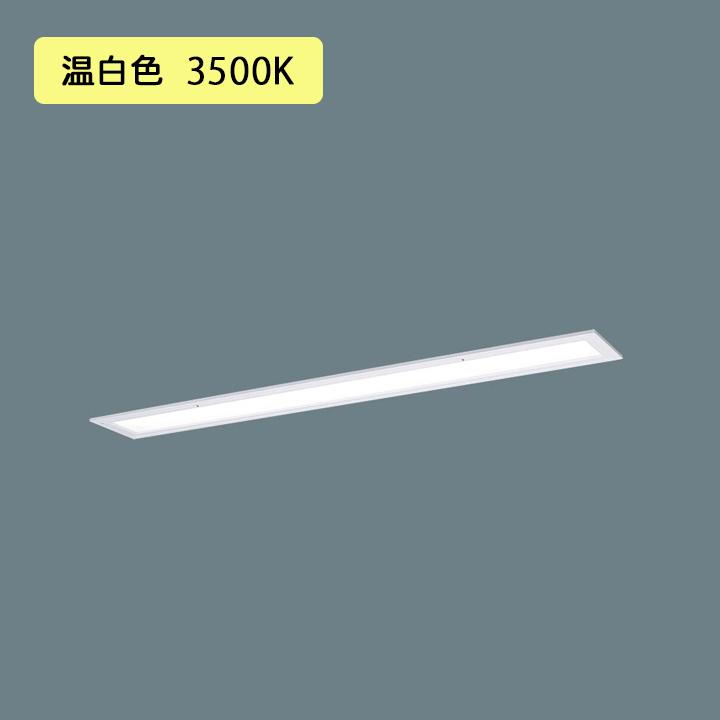 【法人様限定】【XFX406FEV LE9】パナソニック 天井埋込型 LED(温白色) 40形 一体型LEDベースライト 乳白パネル パネル付型 10000lm/代引き不可品