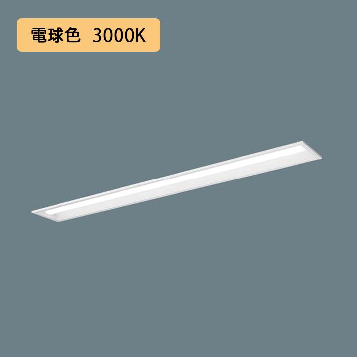【法人様限定】【XFX410PEL LA9】パナソニック LED(電球色) 40形 一体型LEDベースライト 連続調光(ライコン別売) 下面開放型  ※受注生産品/代引き不可品