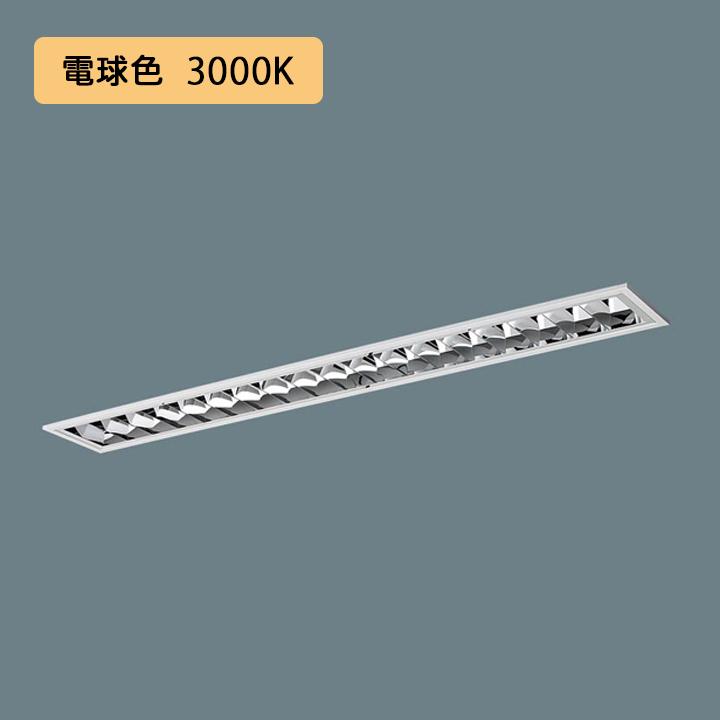 パナソニック LED(電球色) 40形 一体型LEDベースライト アルミルーバ 連続調光(ライコン別売) ※受注生産品/代引き不可品