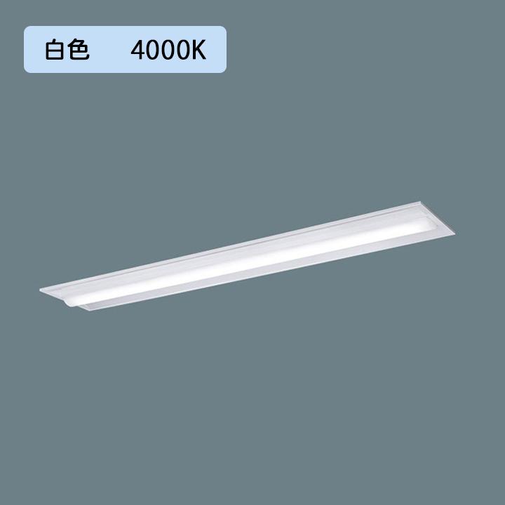 【法人様限定】【XLX420TEWTRZ9】パナソニック 天井埋込型 LED(白色) 40形 一体型LEDベースライト 連続調光(ライコン別売) 下面開放型 2500lm/代引き不可品
