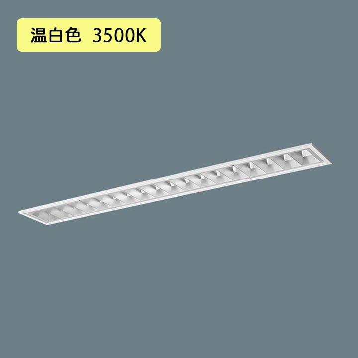 【法人様限定】【XFX423FEV LA9】パナソニック LED(温白色) 40形 一体型LEDベースライト アルミルーバ 連続調光(ライコン別売) 2500lm ※受注生産/代引き不可品