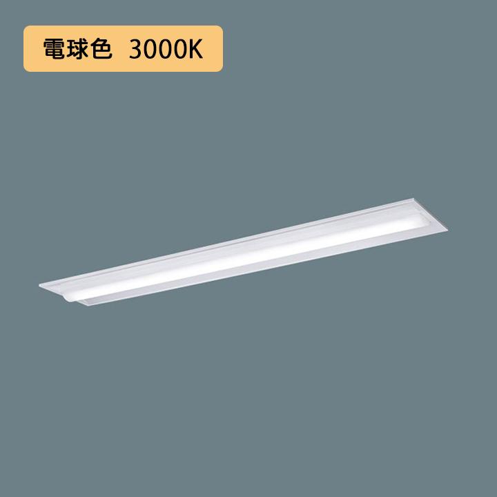 【法人様限定】【XFX430TEL LE9】パナソニック 天井埋込型 LED(電球色) 40形 一体型LEDベースライト 下面開放型 3200lm/代引き不可品