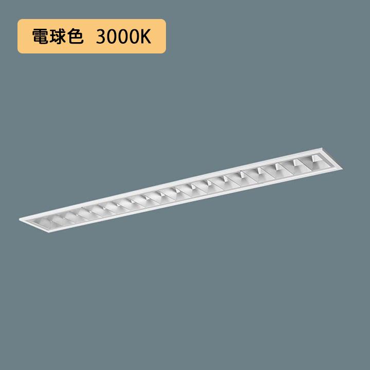 【法人様限定】【XFX433FEL LE9】パナソニック 天井埋込型 LED(電球色) 40形 一体型LEDベースライト アルミルーバ フリーコンフォート 3200lm/代引き不可品