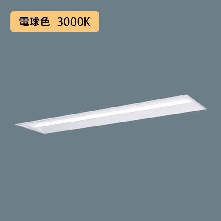 【法人様限定】【XFX440UEL LE9】パナソニック 天井埋込型 LED(電球色) 40形 一体型LEDベースライト 下面開放型 直管形蛍光灯FLR40形4000lm(節電)/代引き不可品