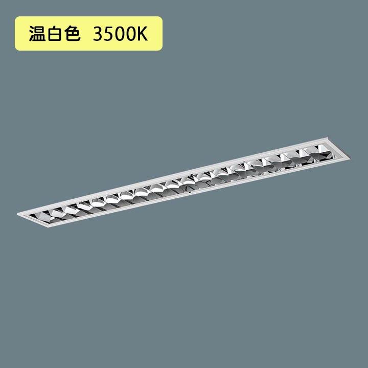 【法人様限定】【XFX441FEV LE9】パナソニック LED(温白色) 40形 一体型LEDベースライト アルミルーバ フリーコンフォート FLR40形 4000 lm(節電)/代引き不可品
