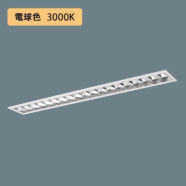 【法人様限定】【XFX442FEL LE9】パナソニック LED(電球色) 40形 一体型LEDベースライト アルミルーバ フリーコンフォート FLR40形 4000 lm(節電)/代引き不可品