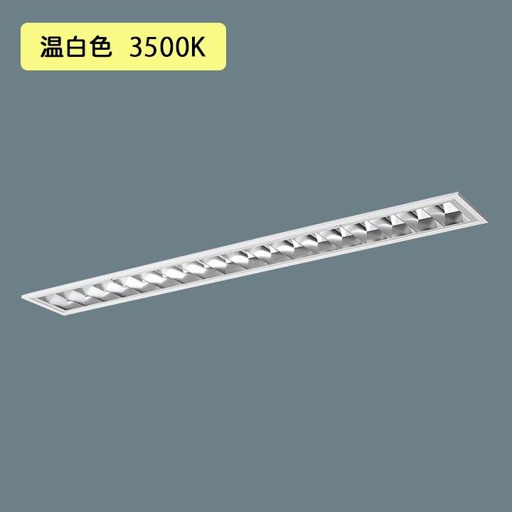 【法人様限定】【XFX442FEV LE9】パナソニック LED(温白色) 40形 一体型LEDベースライト アルミルーバ フリーコンフォート FLR40形 4000 lm(節電)/代引き不可品