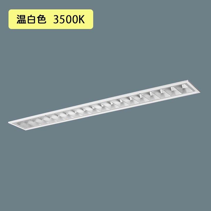 【法人様限定】【XFX443FEV LE9】パナソニック LED(温白色) 40形 一体型LEDベースライト アルミルーバ フリーコンフォート FLR40形 4000 lm(節電)/代引き不可品