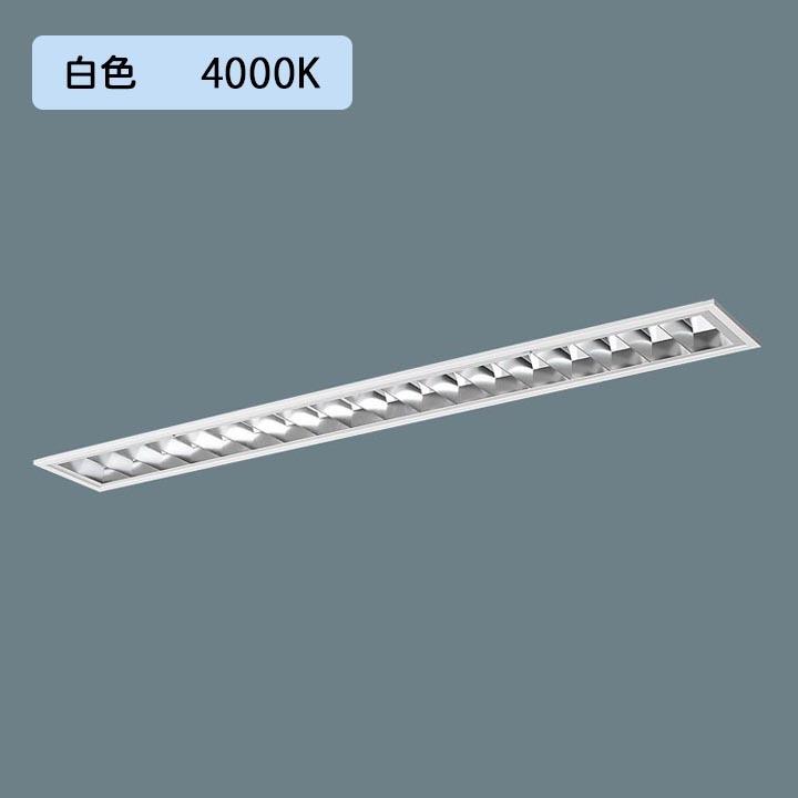 パナソニック LED(白色) 40形 一体型LEDベースライト アルミルーバ 連続調光(ライコン別売) Hf蛍光灯32形 6900 lm/代引き不可品