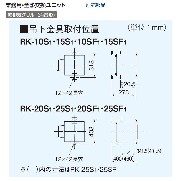 RK-25SF1】東芝 換気扇 業務用・全熱交換ユニット 別売部品 給排気