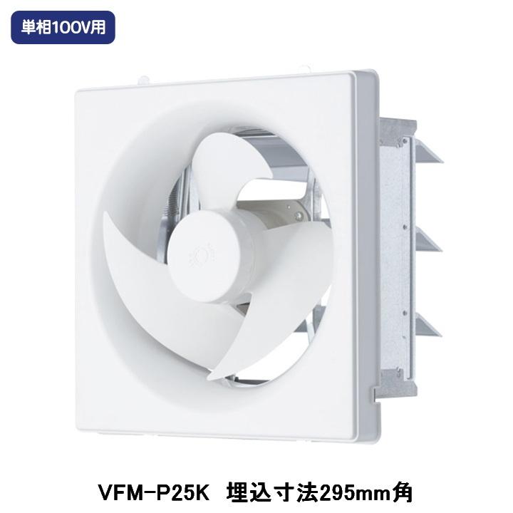 東芝　VFM-P25KMU インテリア有圧換気扇　新品未使用 TOSHIBA（東芝） 【VFM-P25K】東芝 産業用換気扇 インテリア有圧換気扇