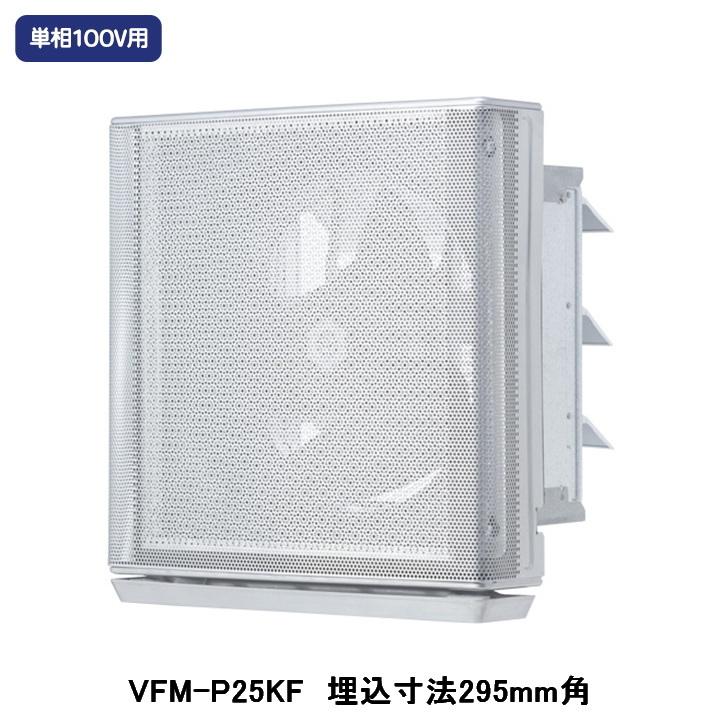 TOSHIBA（東芝） 【VFM-P25KF】東芝 産業用換気扇 インテリア有圧