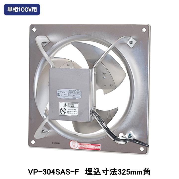 TOSHIBA 【VP-304SAS-F】東芝 産業用換気扇 有圧換気扇 ステンレス高 