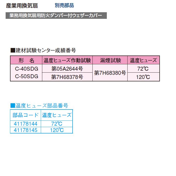 TOSHIBA（東芝） 【C-40SDG】東芝 産業用換気扇 別売部品 業務用換気扇