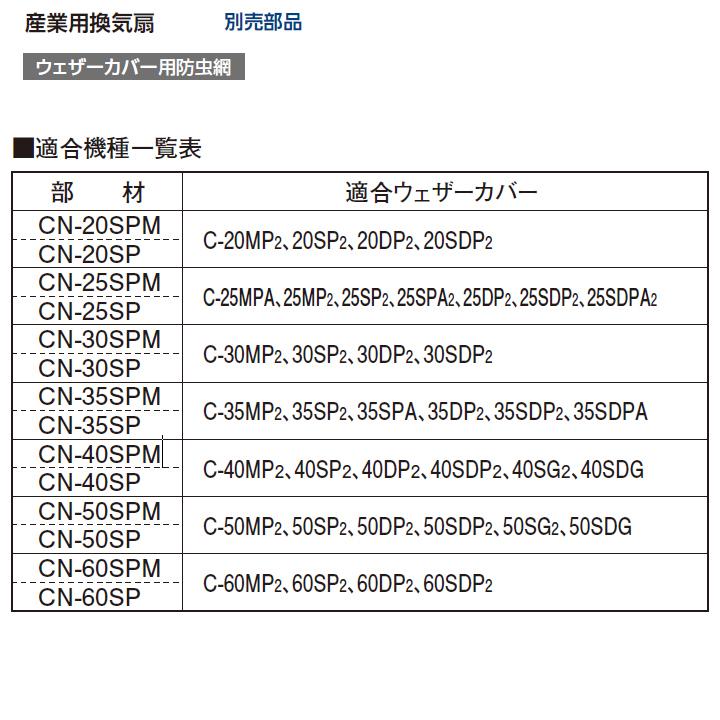 TOSHIBA（東芝） 【CN-40SPMA】東芝 産業用換気扇 別売部品 ウェザー