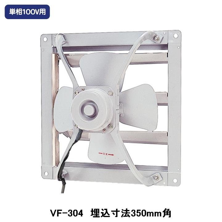 TOSHIBA（東芝） 【VF-304】東芝 産業用換気扇 業務用換気扇 排気専用