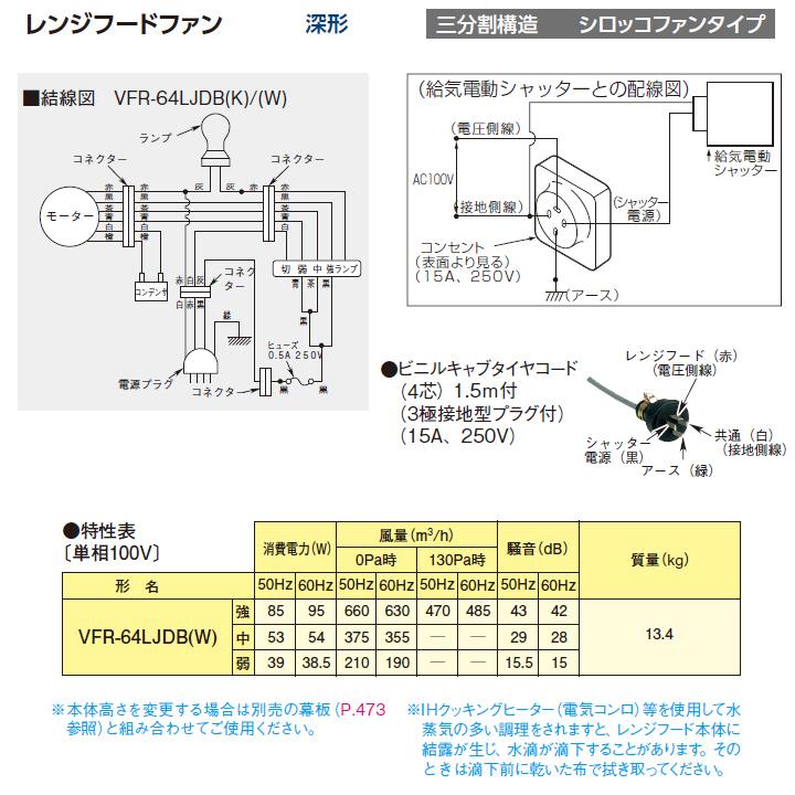 TOSHIBA 【VFR-64LJDB(W)】東芝 換気扇 レンジフードファン 深形 TOSHIBA 【VFR-64LJDB(W)】東芝 換気扇 レンジフードファン 深形