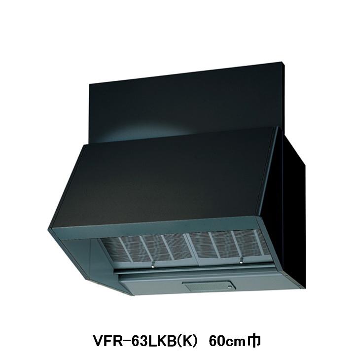 東芝 VFR-63LKB(K) ブラック [レンジフードファン (三分割構造・シロッコファンタイプ・BLIII型・壁スイッチ式・60cm巾)] TOSHIBA（東芝） 【VFR-63LKB(K)】東芝 換気扇 レンジフードファン 深