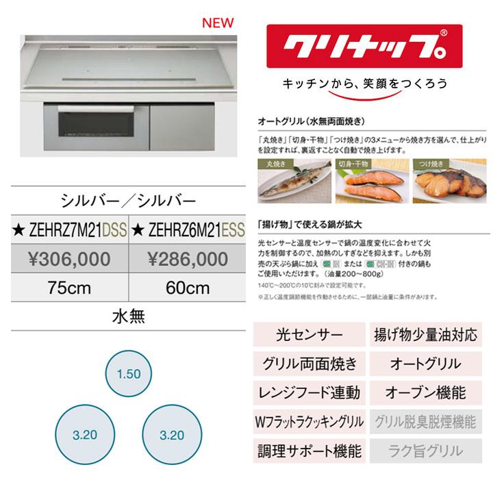 クリナップ 【ZEHRZ6M21ESS】クリナップ IH クッキングヒーター 3口IH 
