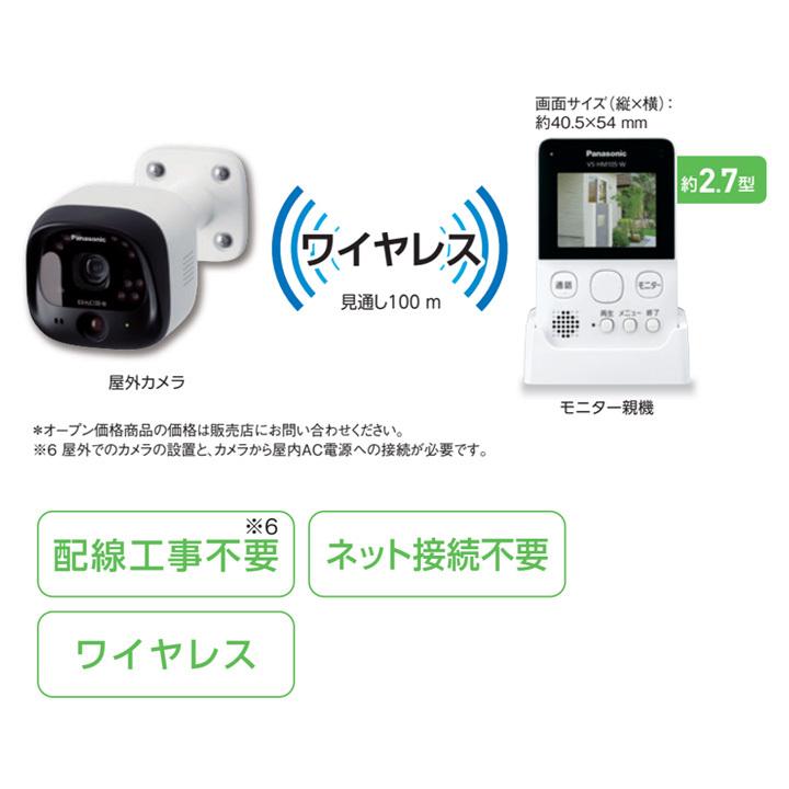 VS-HC105-W】パナソニック 配線不要ワイヤレス モニター付き屋外カメラ