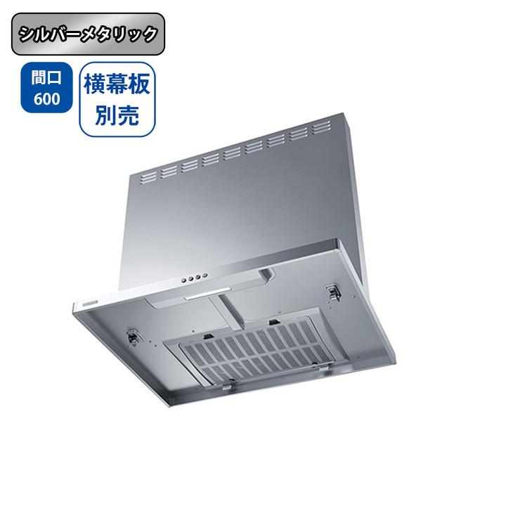 富士工業 【ASR-3A-6026L SI】富士工業 レンジフード 換気扇 間口600mm