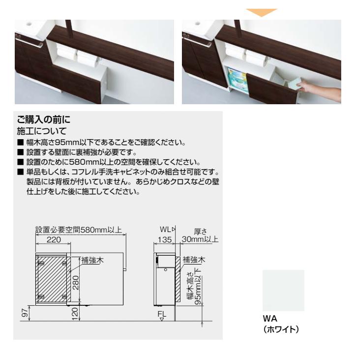 コフレル 【TSF-304L/WA】リクシル ワイド(壁付) カラクリキャビネット