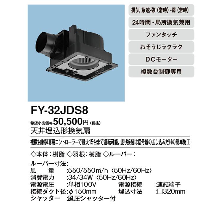 Panasonic（パナソニック） 【FY-32JDS8】パナソニック 天埋