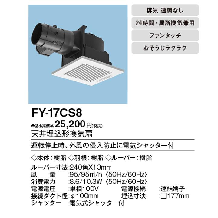 Panasonic天埋換気扇 電気式シャッター付 FY-17CS8 Panasonic（パナソニック） 【FY-17CS8】パナソニック 天埋換気扇