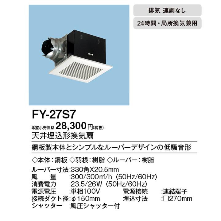 【FY-27S7】パナソニック 天埋換気扇（鋼板）低騒音・ルーバーセット 排気 低騒音形 鋼板製本体 ルーバーセットタイプ panasonic｜jyusetsu-komatsuya｜02