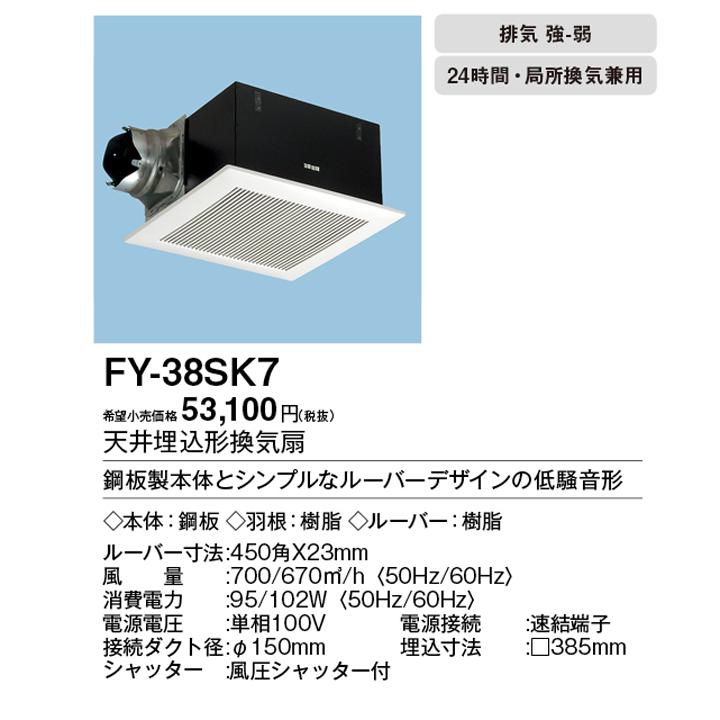 【FY-38SK7】パナソニック 天埋換気扇（鋼板）低騒音・ルーバーセット 排気・強−弱 低騒音・大風量形 鋼板製本体 ルーバーセットタイプ panasonic｜jyusetsu-komatsuya｜02