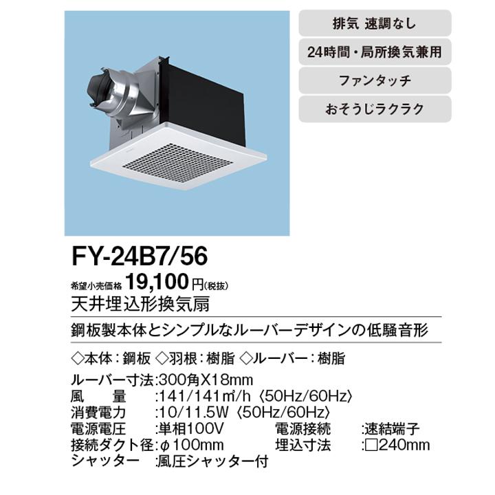 Panasonic 【FY-24B7/56】パナソニック 天埋換気扇 本体 Panasonic 【FY-24B7/56】パナソニック 天埋換気扇 本体