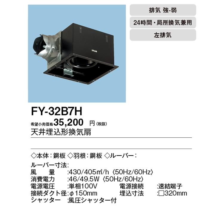 Panasonic（パナソニック） 【FY-32B7H】パナソニック 天埋換気扇 