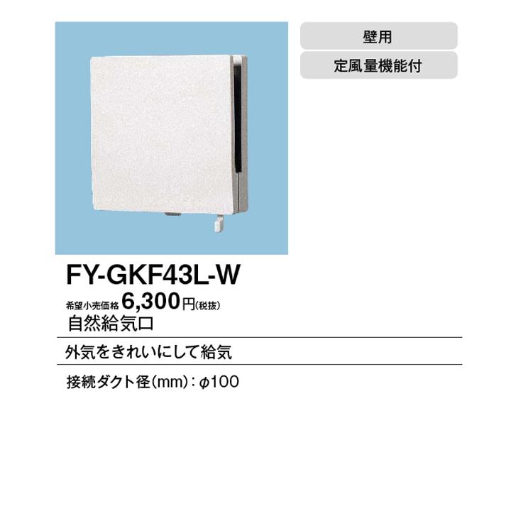 Panasonic（パナソニック） 【FY-GKF43L-W】パナソニック 自然給気口