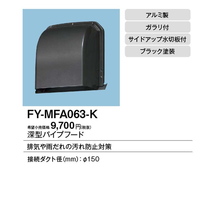 Panasonic（パナソニック） 【FY-MFA063-K】パナソニック パイプフード